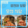탄방동 "모선식당" 핫한 생연어덮밥