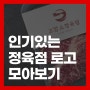 [정육점로고제작] 디테일이 살아있는