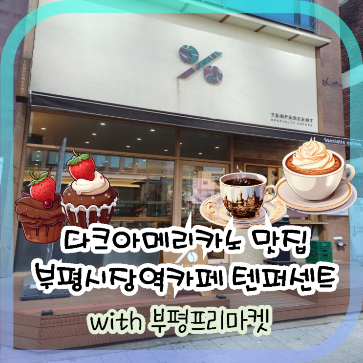 [일상] 아이들과 함께한 주말 : 텐퍼센트커피 & 부평프리마켓