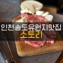 국내산 한우만 취급하는 인천송도유원지맛집 소토리 한우맛집 강추!