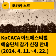[한국문화예술회관연합회] 2024 KoCACA아트페스티벌 : 예술단체 참가 신청 안내(2024.4.11.~4.22.)