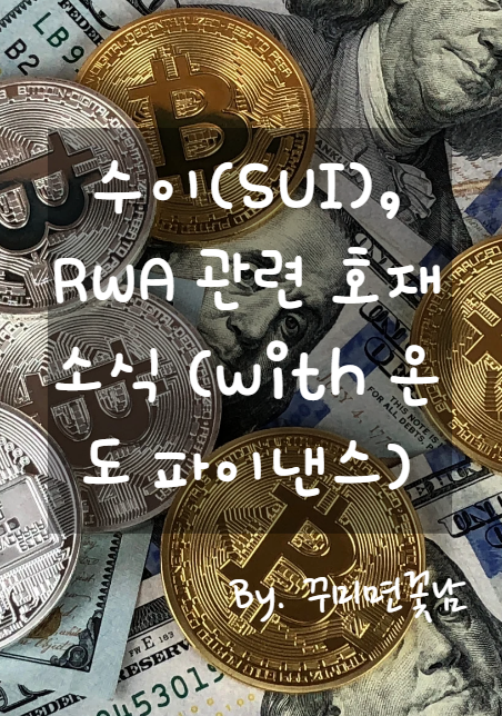 수이(SUI), RWA 관련 호재 소식 (with 온도 파이낸스) : 네이버 블로그