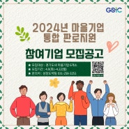 [모집] 「2024년 마을기업 통합 판로지원사업」 참여기업 모집 공고(~4.22.(월) 18시)