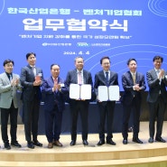 벤처기업협회-한국산업은행 벤처기업 지원 강화 위한 업무협약 체결!