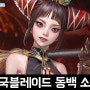 액션스퀘어 모바일게임 삼국블레이드 신규 캐릭터 동백 소환 후기