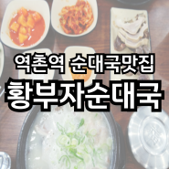 역촌역맛집 맛있는 순대국 '황부자 순대국'