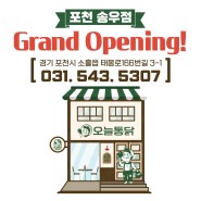 오픈 첫날부터 북적였던 47년 전통 서울 3대 치킨 오늘통닭 포천 송우점