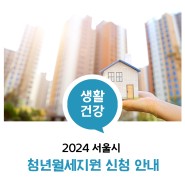 🏠 2024 서울시 청년월세지원 신청 안내 (요건 완화!)