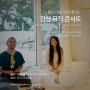 [4.14] 천시아X봄눈별 미니 콘서트[봄날감성]