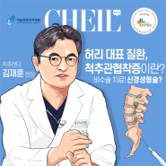척추관협착증 무조건 수술 해야 할까? ... 비수술 치료 "신경성형술" feat.척추센터 김재훈 원장