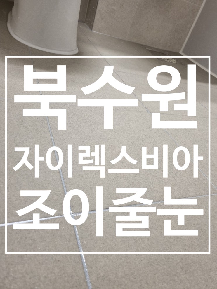 수원 렉스비아 자이 시공 사진