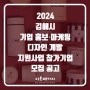 [경남] 김해시 2024년 기업 홍보∙마케팅 디자인 개발 지원사업 참가기업 모집 공고