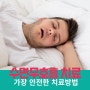 수면 무호흡증 치료 방법 합병증 막는 치료는?