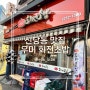 신당동 초밥 맛집 우미 회전 초밥