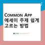 Common App (커먼앱) 대학 에세이 주제 쉽게 고르는 방법