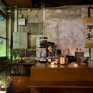 문래 카페 & 바(bar) 평화