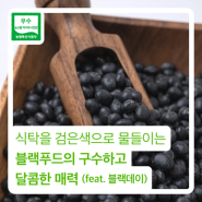 식탁을 검은색으로 물들이는 블랙푸드의 구수하고 달콤한 매력! (feat. 4월 14일 블랙데이)