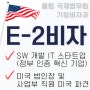 SW(소프트웨어 개발) IT 스타트업의 미국 주재원 파견 승인 (E2비자)
