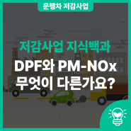 DPF와 PM-NOx, 무엇이 다른가요?