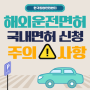 [해외 운전면허증] 한국 운전면허로 교환발급 시 필요 서류 및 주의사항