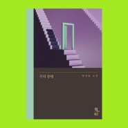 구의 증명 명대사 줄거리 성별 해석 / 최진영 한국 단편 소설 베스트셀러 추천