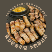 [수원/화서동] 화서동 돼지고기 맛집 "효자동 솥뚜껑" 흑돼지삼겹살 꽃목살 추천