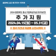 2024년 충청북도 중소기업육성자금 융자 알아보기 - 추가지원