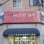 인천 원당 뼈해장국 본점 / 로컬 식당