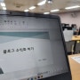 경기도 광명시 여성비전센터 블로그 8강 후기