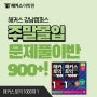 토익 900점 넘긴 해커스 토익 주말몰입 실전 문제풀이반 리얼 후기!