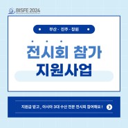 🔊 전시회 지원사업 안내 (부산,진주, 창원)