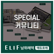 엘리프 남위례역 에듀포레 커뮤니티 공간