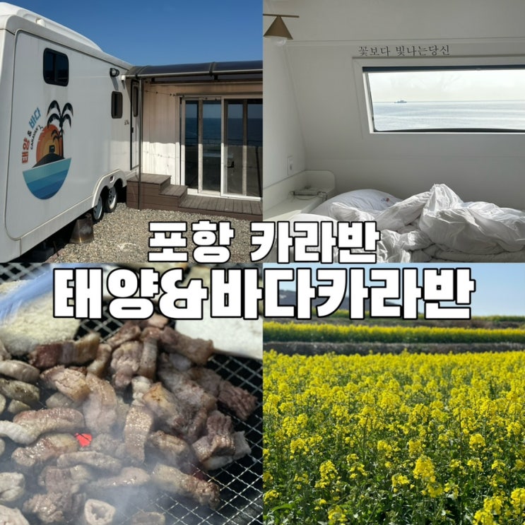 경북 포항 카라반 태양&바다카라반 오션뷰최고