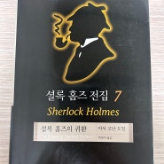 [167] 셜록 홈즈 전집 7 (Sherlock Holmes) / 아서 코난 도일