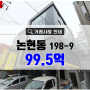 논현동빌딩매매 서울시 강남구 논현동198-9 꼬마빌딩 99.5억 법인사옥 거래사례