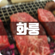 구월동소고기 와규맛집 [화룽 구월점]