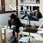 건대 서울숲 시니카타 도자기 공방, 도자기 원데이클래스 찐행복