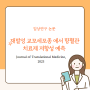 [Basic, Clinical] Journal of Translational medicine, 2023 재발성 교모세포종 항혈관 치료제 저항성 예측