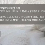 다시 당첨된 쿠팡체험단! 그런데..