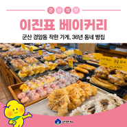 군산 경암동 착한 가게, 36년 동네 빵집 '이진표 베이커리'