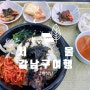 삼성중앙역 인근에 있는 정통 돌솥비빔밥 맛집 강남 고향식당
