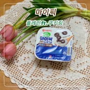 서울우유 마이픽 꺾어먹는 요거트 플레인 쿠키링 간식으로 먹기