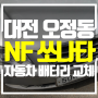 NF 쏘나타 델코 80암페어 배터리 교체 대전 오정동에서 진행