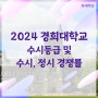 2024 경희대학교 수시등급 및 수시, 정시 경쟁률 (2023학년도 입시결과)