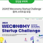 2024년 Weconomy Startup Challenge 참여 스타트업 모집
