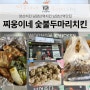 양산치킨 찌웅이네 숯불두마리치킨 남양산역맛집