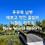 베트남여행 푸꾸옥 숙소 추천 <뉴월드 리조트>풀빌라 3일 지낸 후기 New World Resorts 강추!!!!