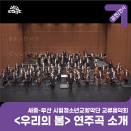 세종 부산 시립청소년교향악단 교류음악회 <우리의 봄> 연주곡 공개
