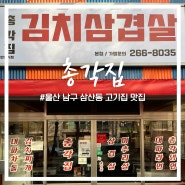 [울산/남구] 삼산동 김치 삼겹살 맛집 :: 총각집
