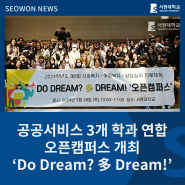 공공서비스 3개 학과 연합 오픈캠퍼스 개최 ‘Do Dream? 多 Dream!’